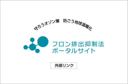 フロン排出抑制法ポータルサイト